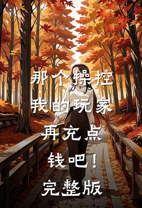 那个操控我的玩家，再充点钱吧！完整版