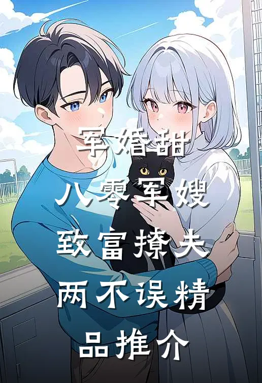 军婚甜：八零军嫂致富撩夫两不误精品推介