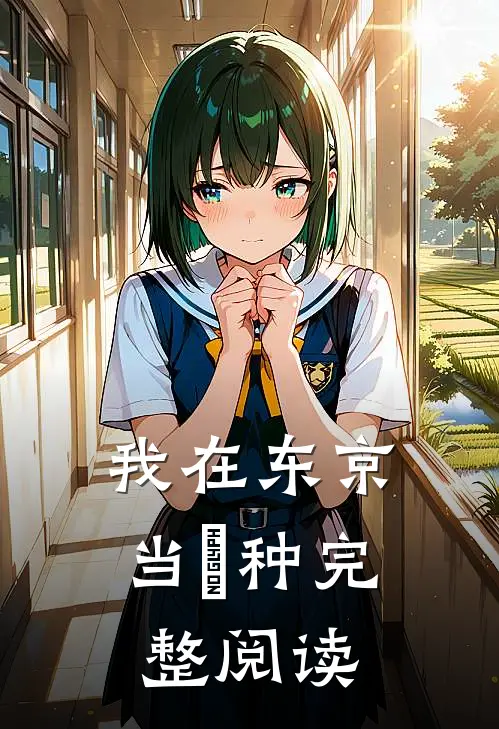 我在东京当喰种完整阅读