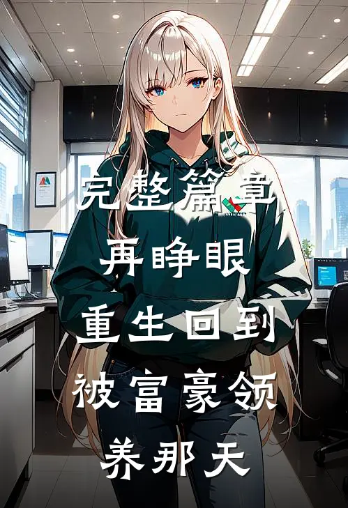完整篇章再睁眼，重生回到被富豪领养那天