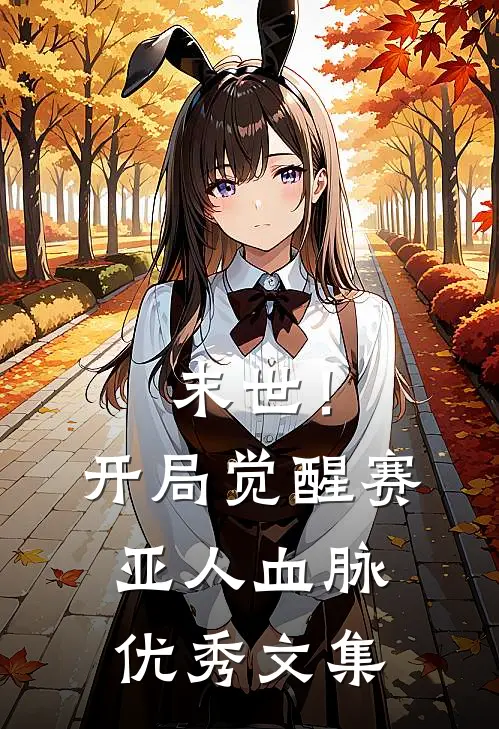 末世！开局觉醒赛亚人血脉优秀文集