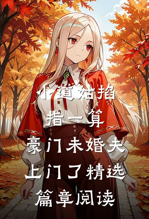 小道姑掐指一算，豪门未婚夫上门了精选篇章阅读