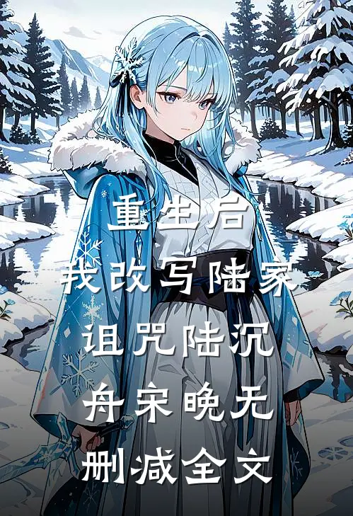 重生后，我改写陆家诅咒陆沉舟宋晚无删减全文