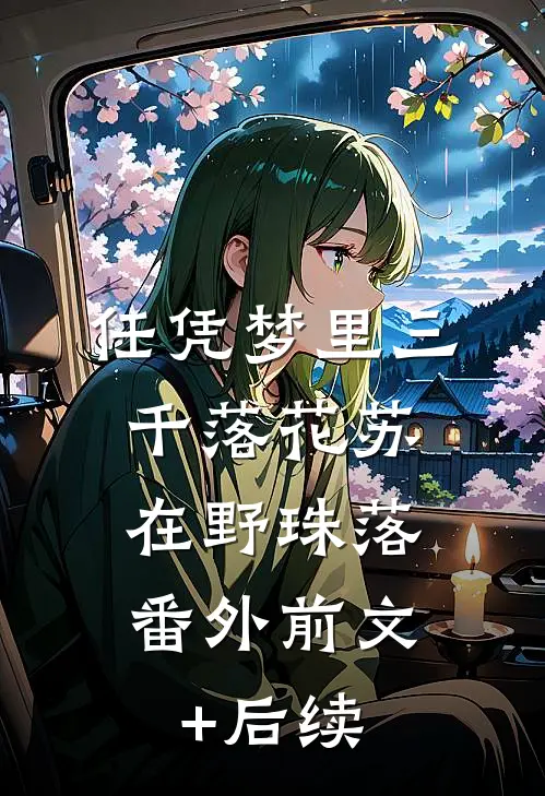 任凭梦里三千落花苏在野珠落： 番外前文+后续