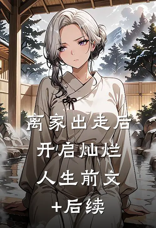 离家出走后，开启灿烂人生前文+后续