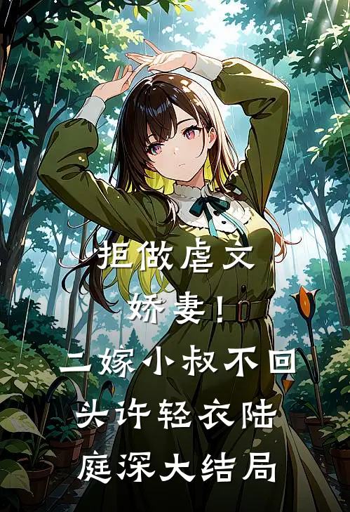 拒做虐文娇妻！二嫁小叔不回头许轻衣陆庭深大结局