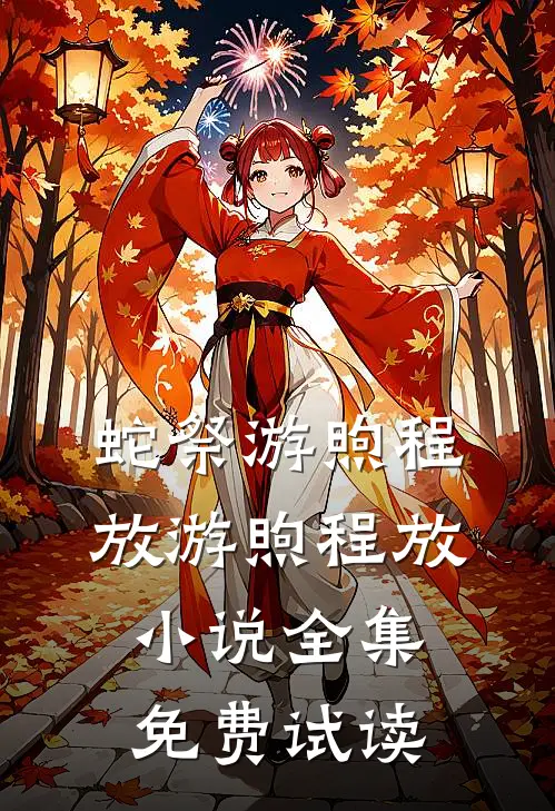 蛇祭游煦程放游煦程放小说全集免费试读