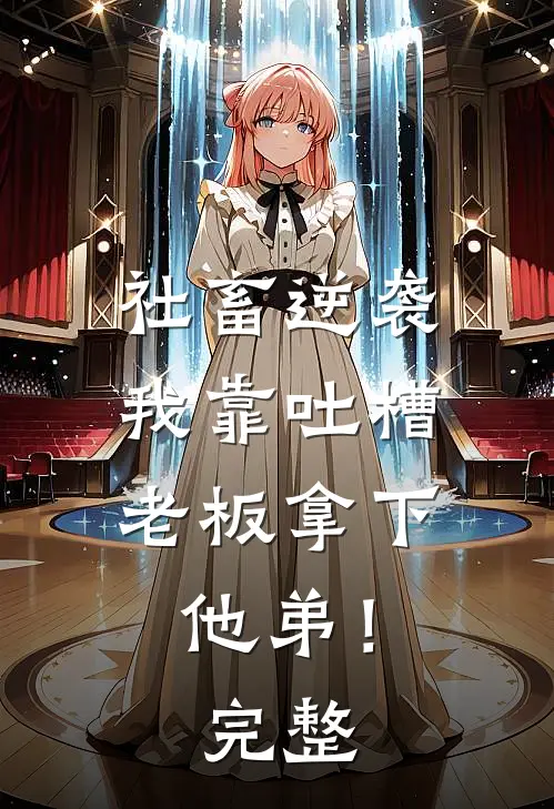 社畜逆袭：我靠吐槽老板拿下他弟！完整