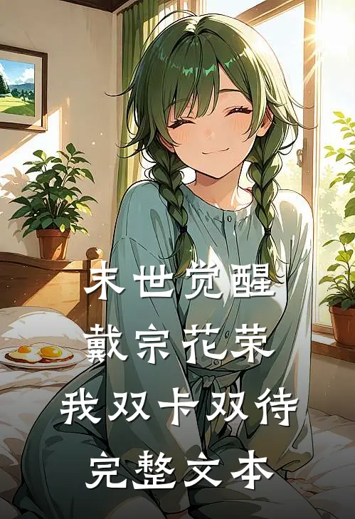 末世觉醒：戴宗花荣，我双卡双待完整文本