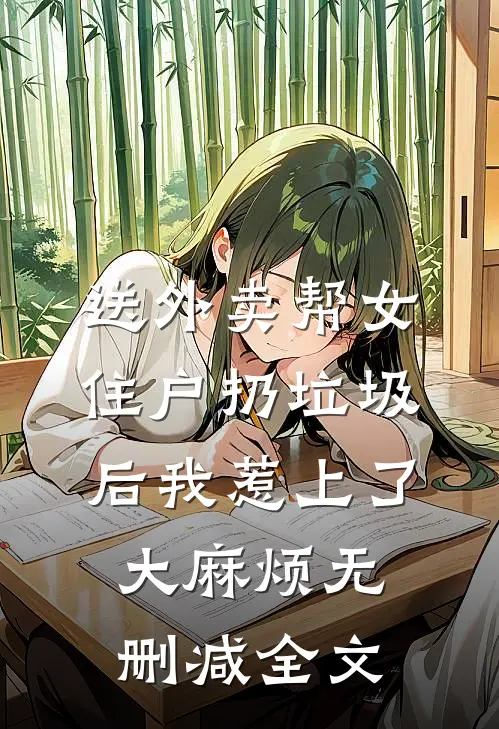 送外卖帮女住户扔垃圾后我惹上了大麻烦无删减全文