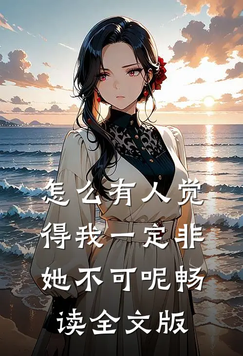怎么有人觉得我一定非她不可呢畅读全文版