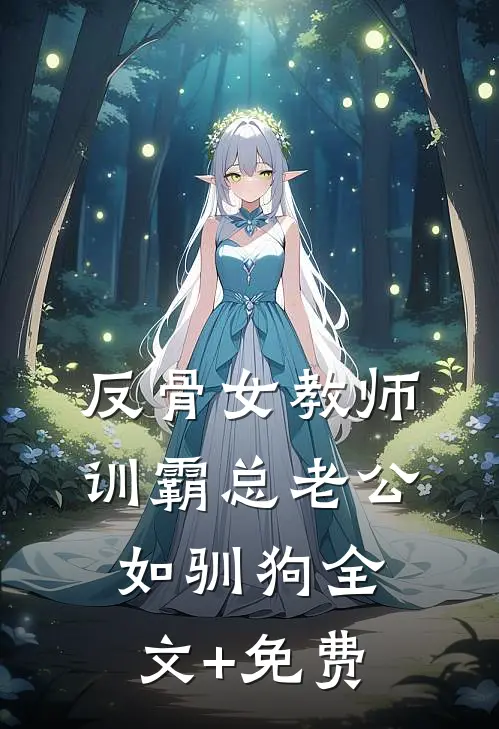 反骨女教师，训霸总老公如驯狗全文+免费