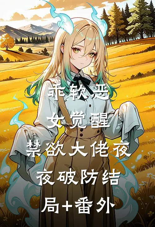 乖软恶女觉醒，禁欲大佬夜夜破防结局+番外