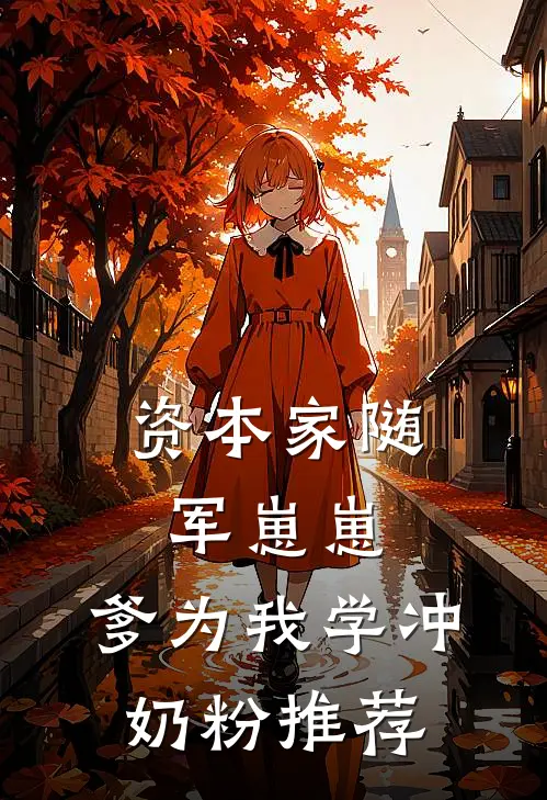 资本家随军崽崽：爹为我学冲奶粉推荐
