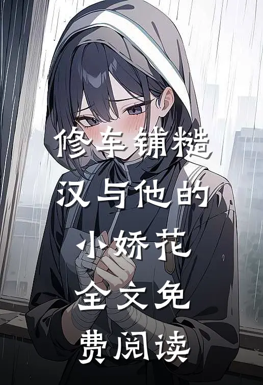 修车铺糙汉与他的小娇花全文免费阅读