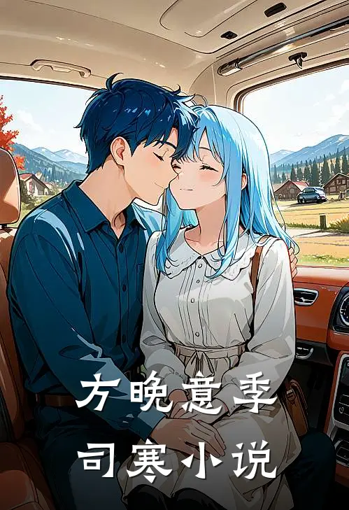 方晚意季司寒小说