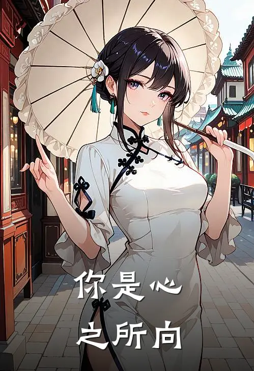 你是心之所向