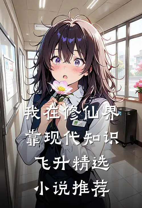我在修仙界靠现代知识飞升精选小说推荐