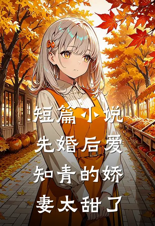短篇小说先婚后爱：知青的娇妻太甜了