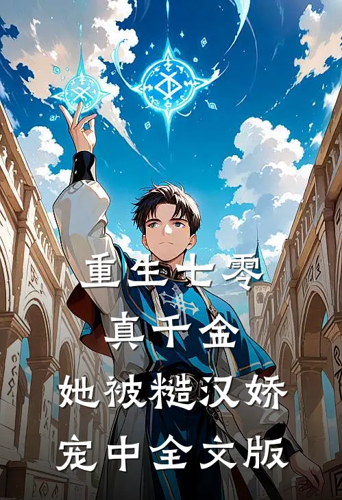 重生七零真千金：她被糙汉娇宠中全文版