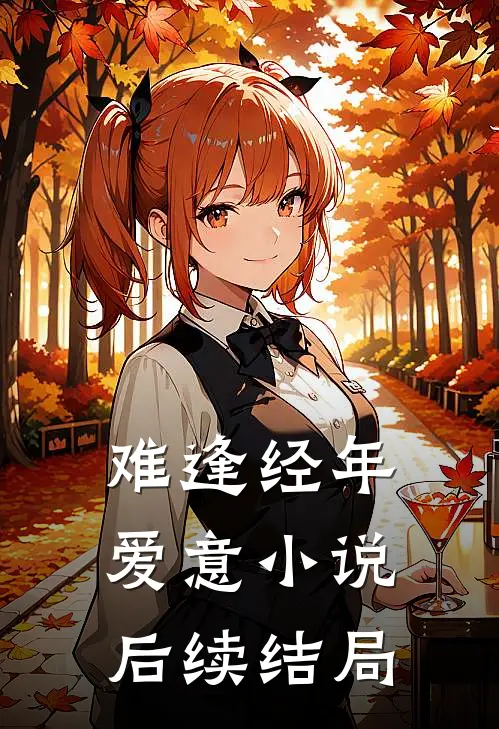 难逢经年爱意小说后续结局