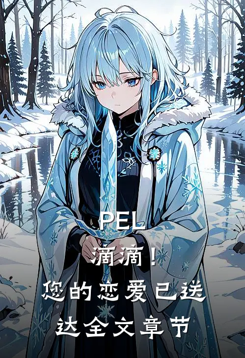PEL：滴滴！您的恋爱已送达全文章节