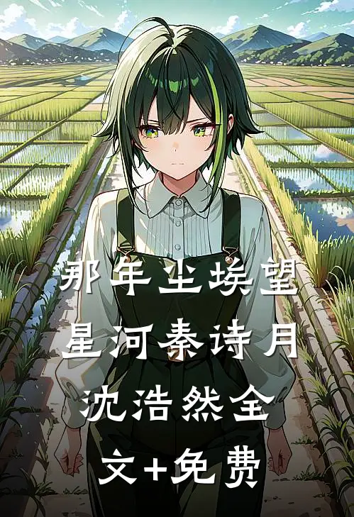 那年尘埃望星河秦诗月沈浩然全文+免费