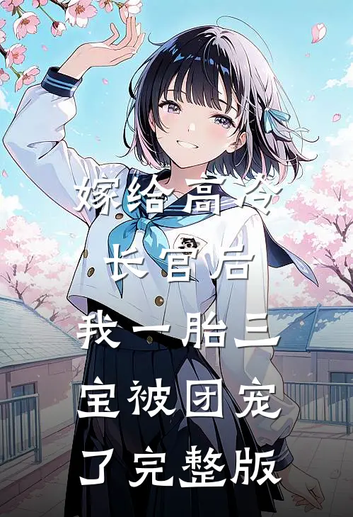 嫁给高冷长官后，我一胎三宝被团宠了完整版