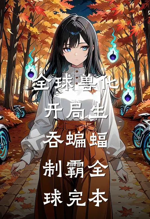 全球兽化：开局生吞蝙蝠，制霸全球完本