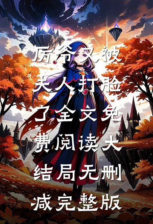 厉爷又被夫人打脸了部分阅读