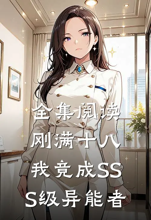 全集阅读刚满十八，我竟成SSS级异能者