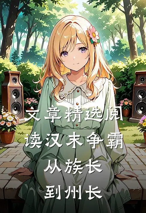 文章精选阅读汉末争霸：从族长到州长