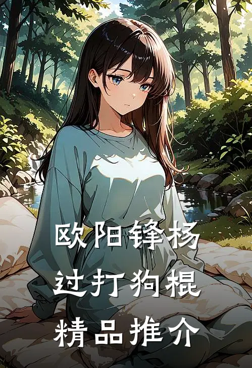 欧阳锋杨过打狗棍精品推介