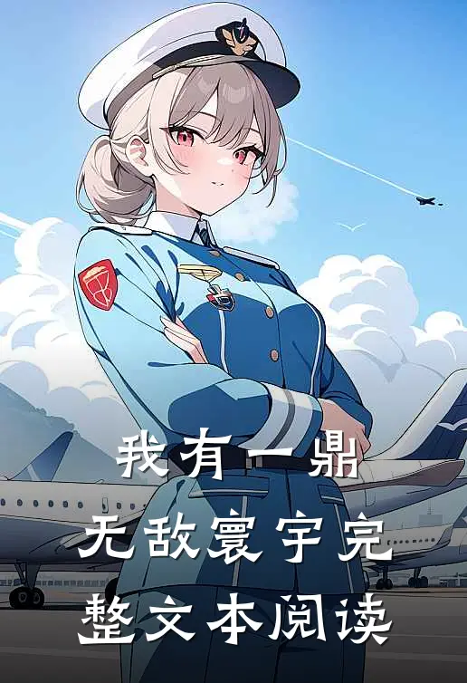 我有一鼎，无敌寰宇完整文本阅读