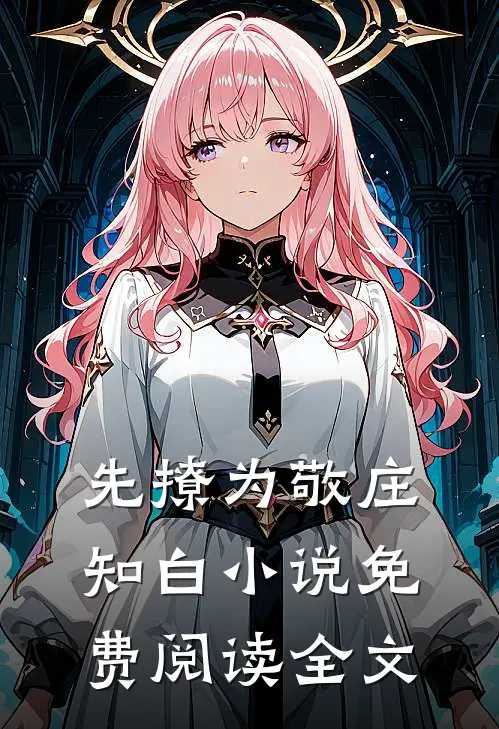先撩为敬庄知白小说免费阅读全文