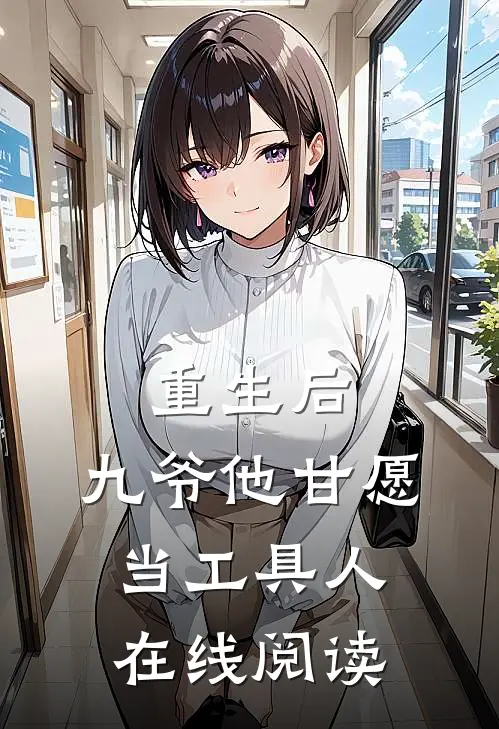 重生后，九爷他甘愿当工具人在线阅读