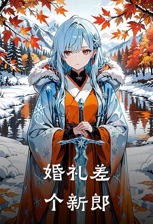 婚礼差个新郎