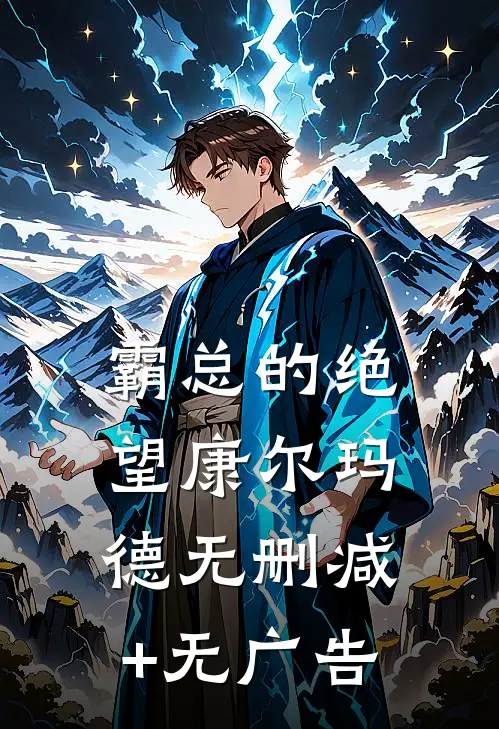 霸总的绝望康尔玛德无删减+无广告