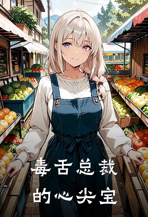 毒舌总裁的心尖宝