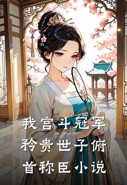 我宫斗冠军，矜贵世子俯首称臣小说