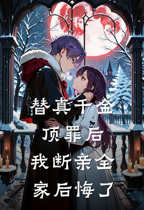 替真千金顶罪后，我断亲全家后悔了