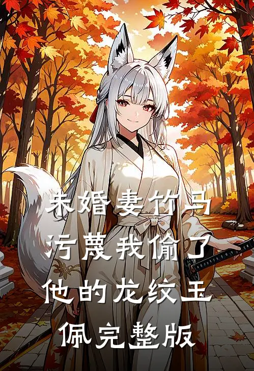 未婚妻竹马污蔑我偷了他的龙纹玉佩完整版