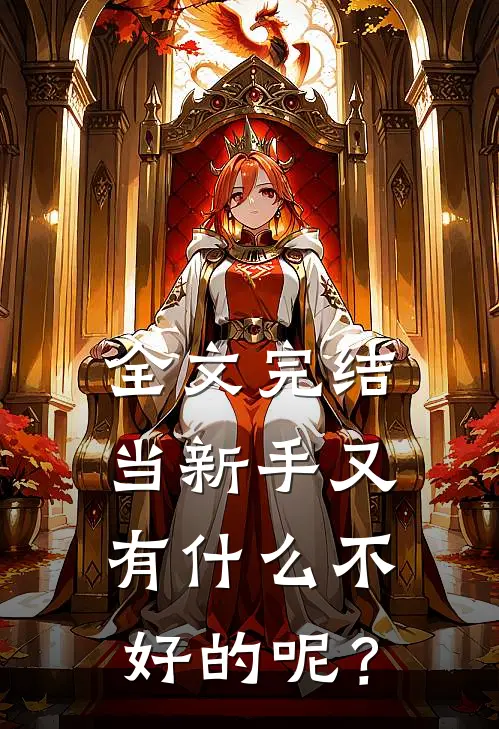 全文完结当新手又有什么不好的呢？