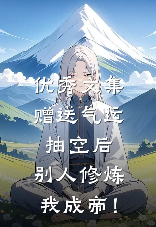 优秀文集赠送气运抽空后，别人修炼我成帝！