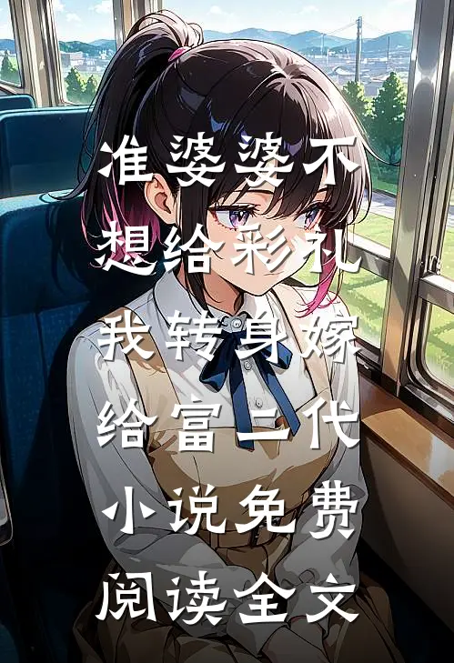 准婆婆不想给彩礼，我转身嫁给富二代小说免费阅读全文