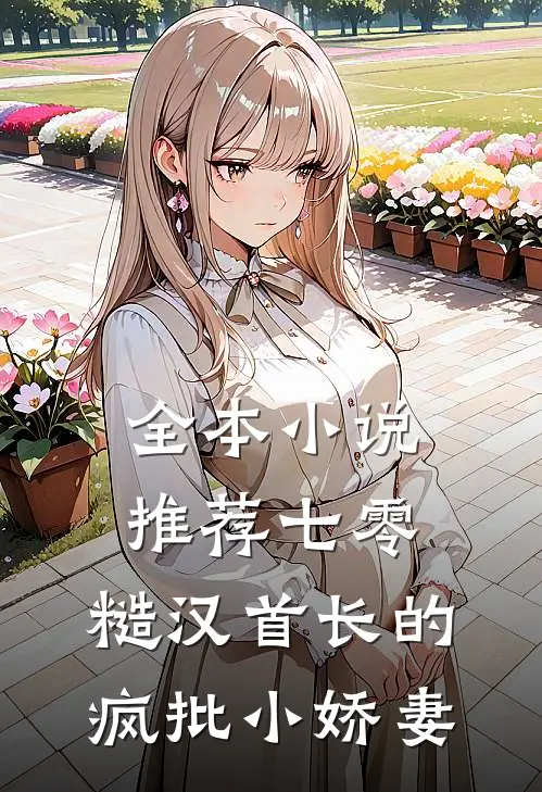 全本小说推荐七零：糙汉首长的疯批小娇妻
