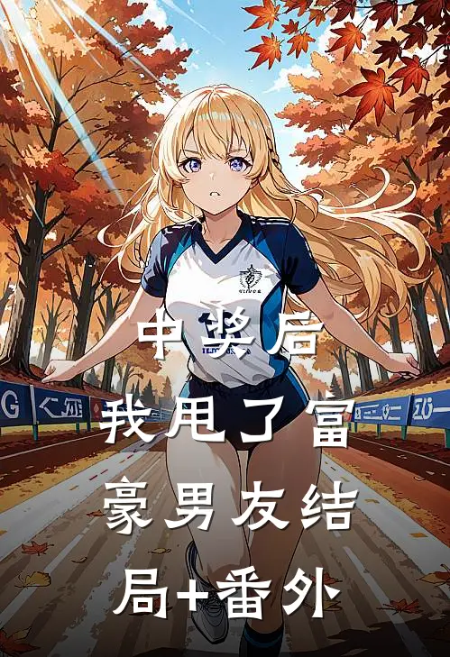 中奖后，我甩了富豪男友结局+番外