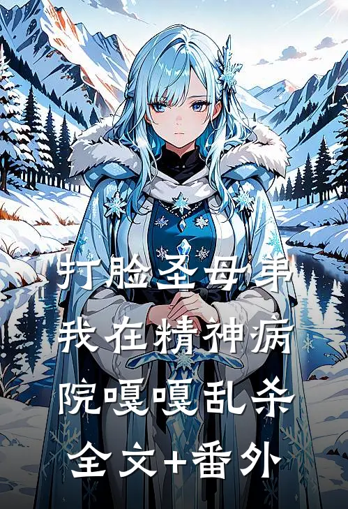打脸圣母弟，我在精神病院嘎嘎乱杀全文+番外