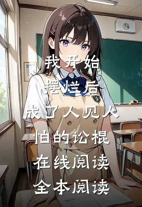 我开始摆烂后，成了人见人怕的讼棍在线阅读全本阅读
