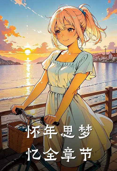 怀年思梦忆全章节